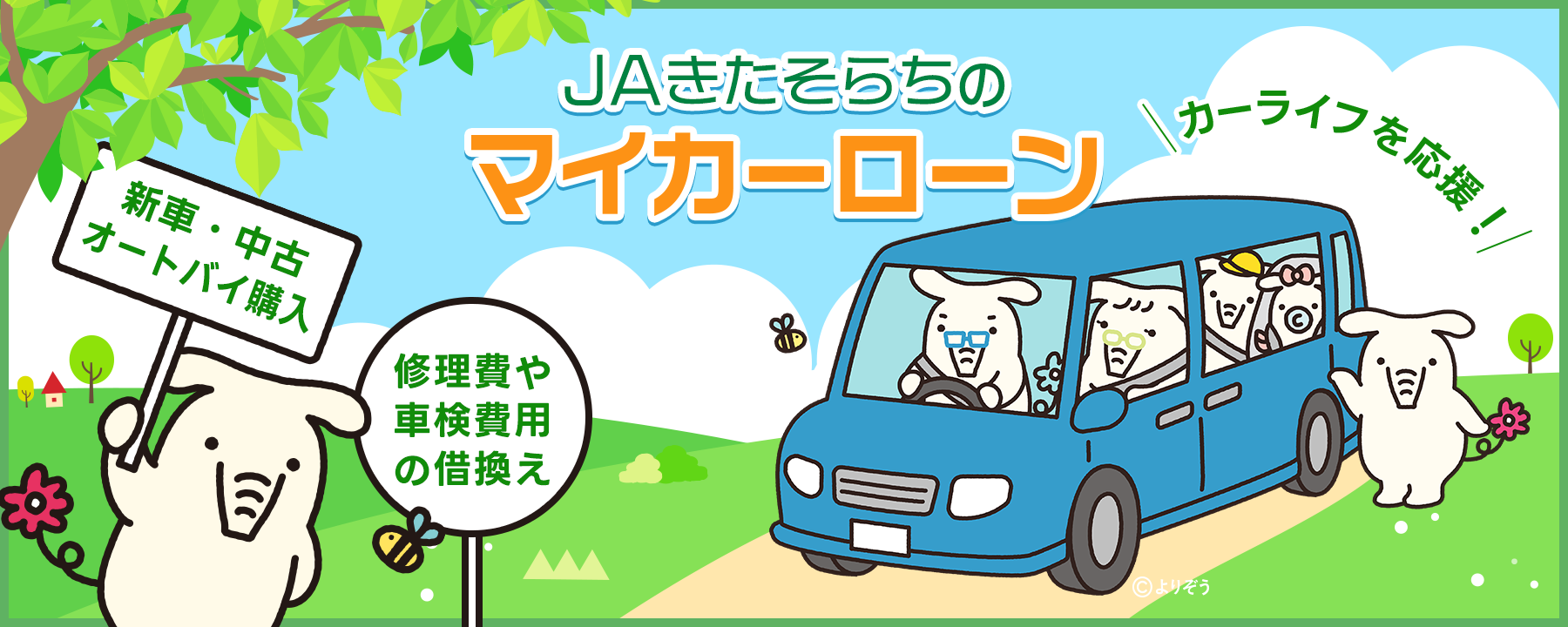 JAきたそらちのマイカーローン