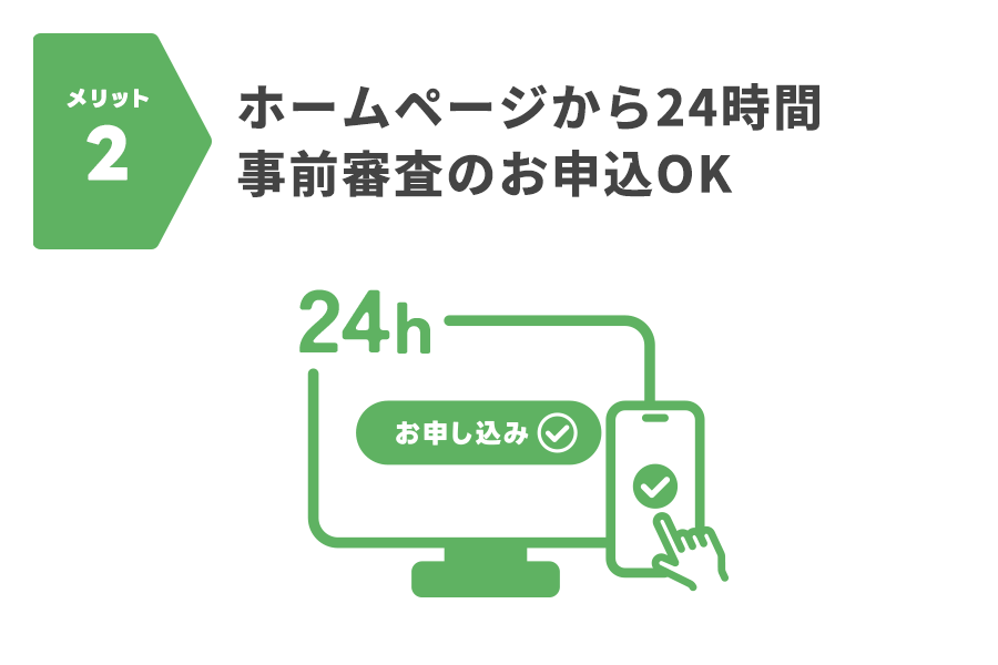 メリット2：ホームページから24時間事前審査のお申込OK