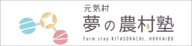 元気村 夢の農村塾