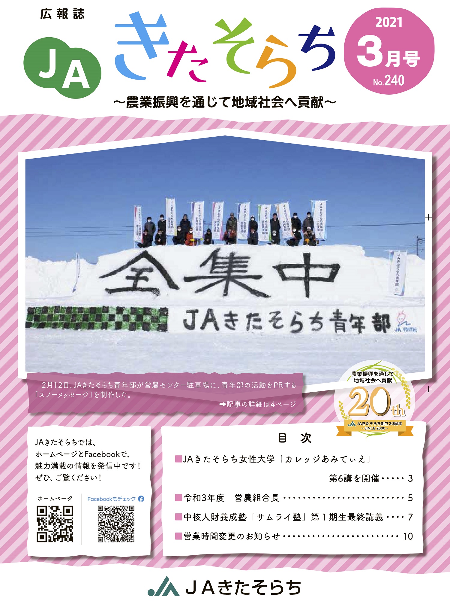 広報JAきたそらち　2021年3月号を公開しました