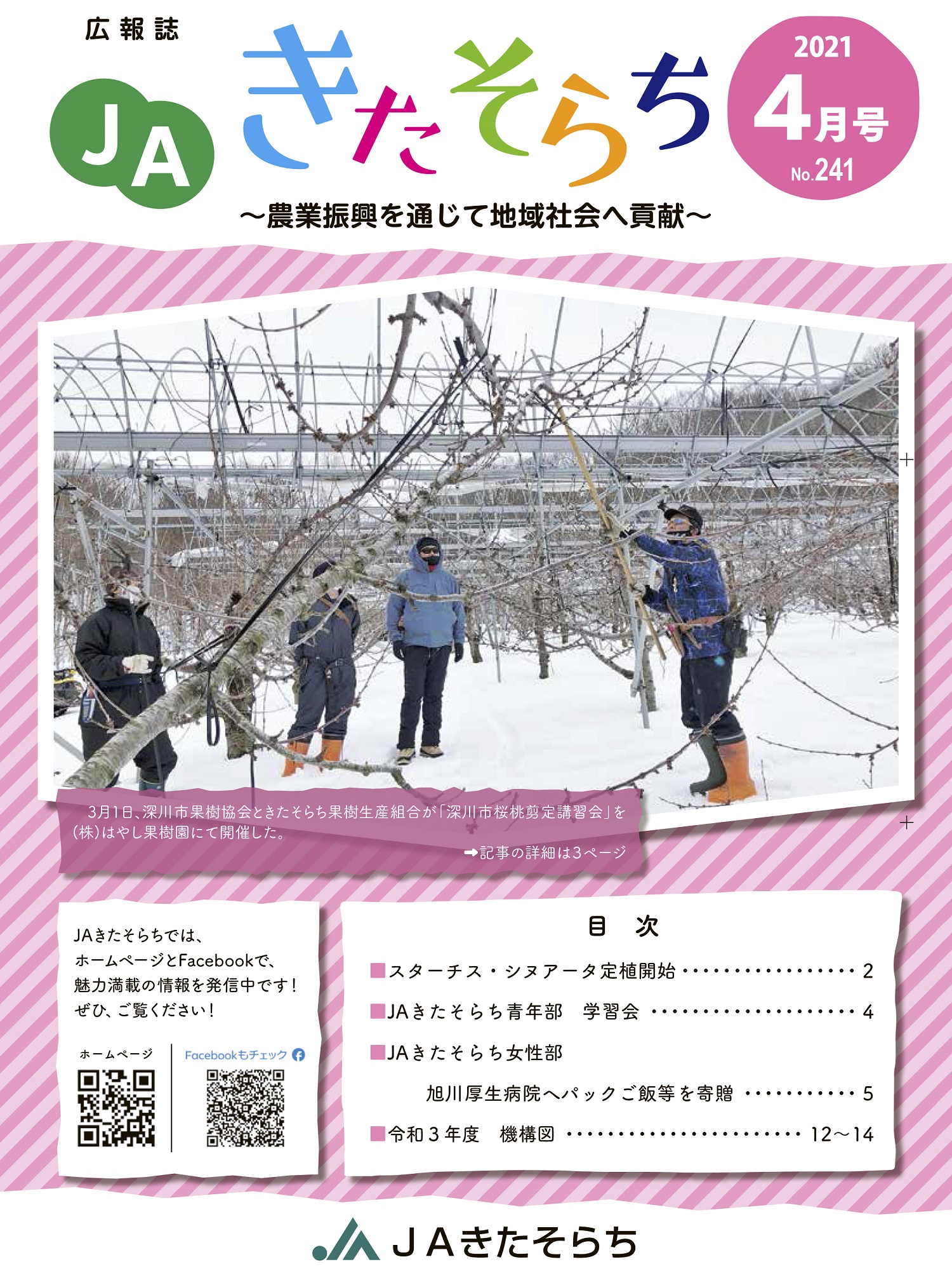 広報JAきたそらち　2021年4月号を公開しました