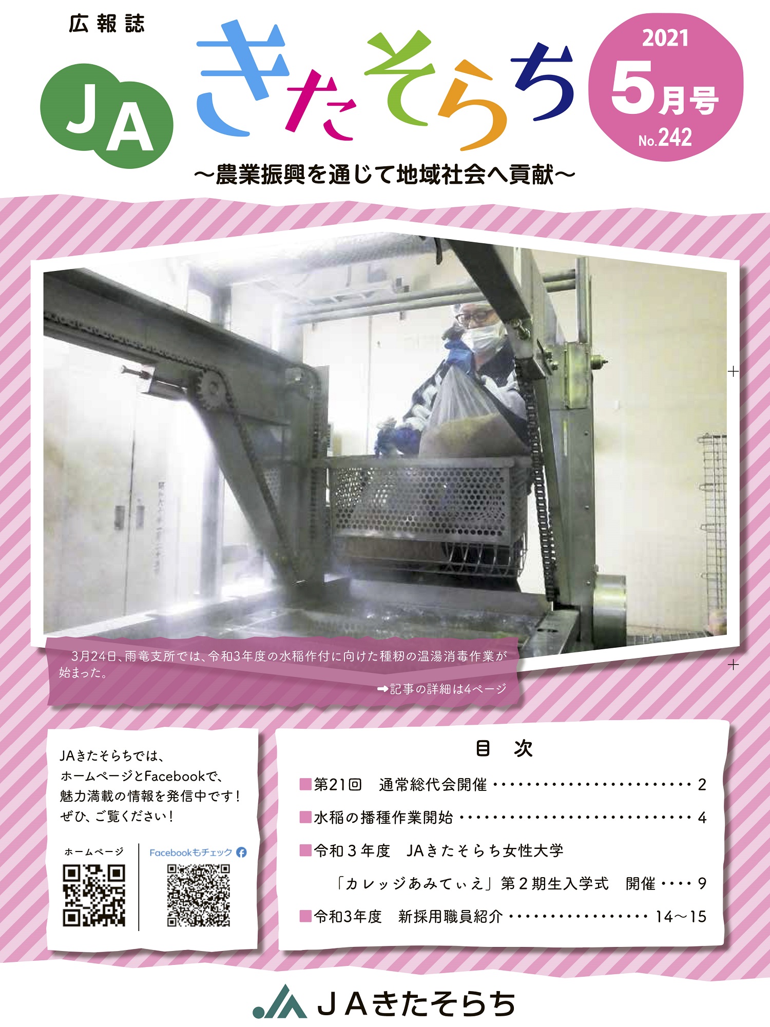 広報JAきたそらち　2021年5月号を公開しました