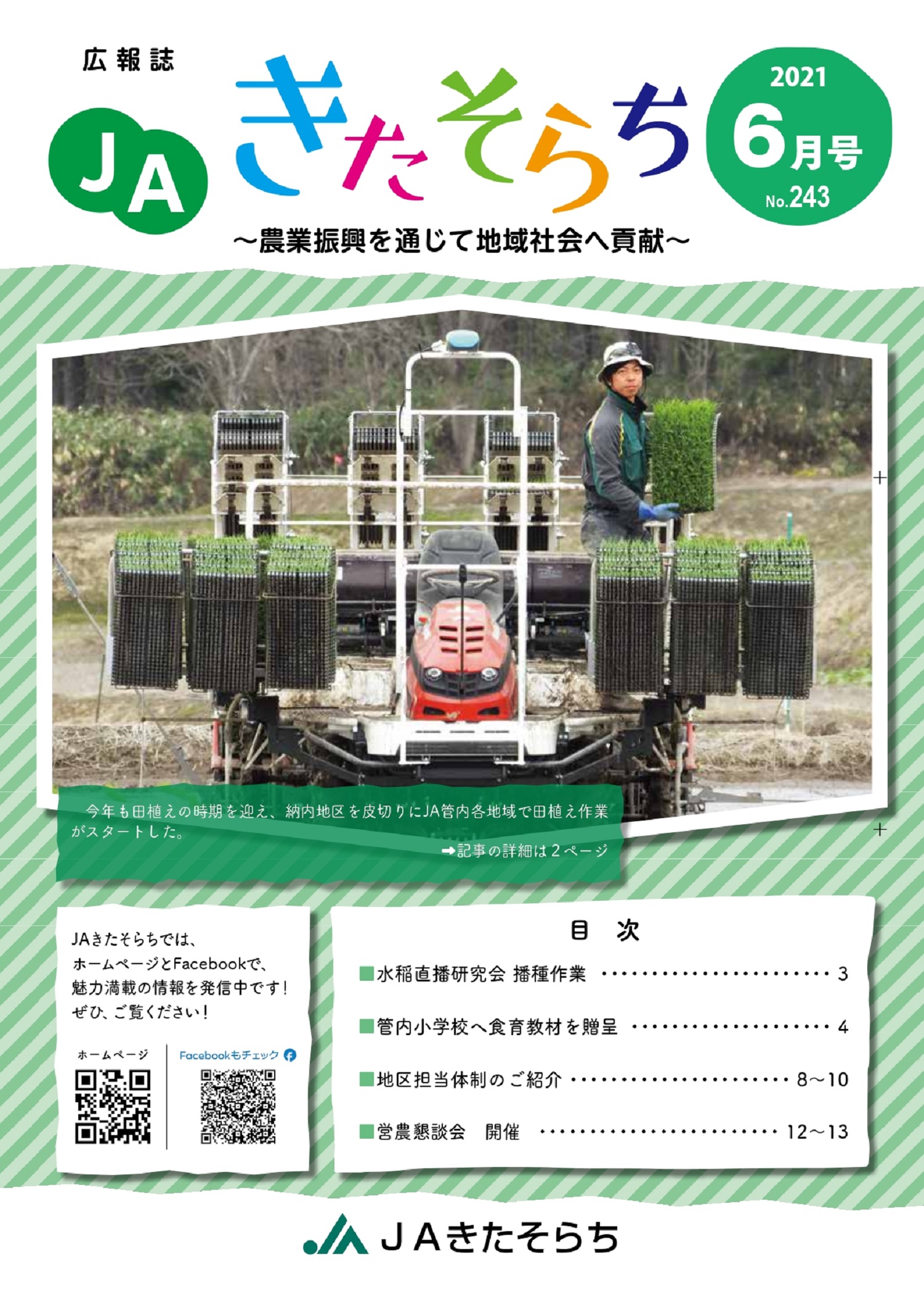 広報JAきたそらち　2021年6月号を公開しました