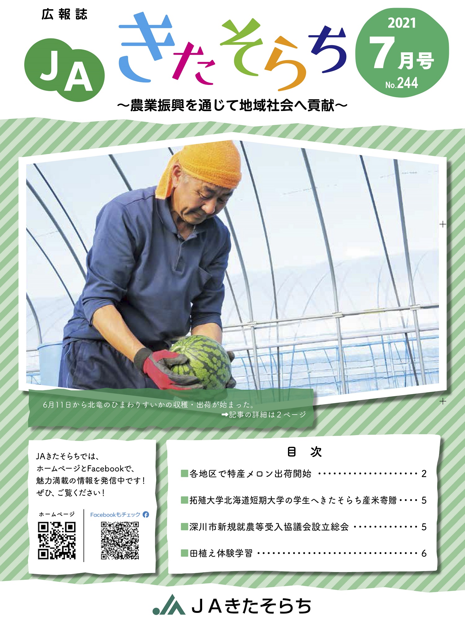 広報JAきたそらち　2021年7月号を公開しました