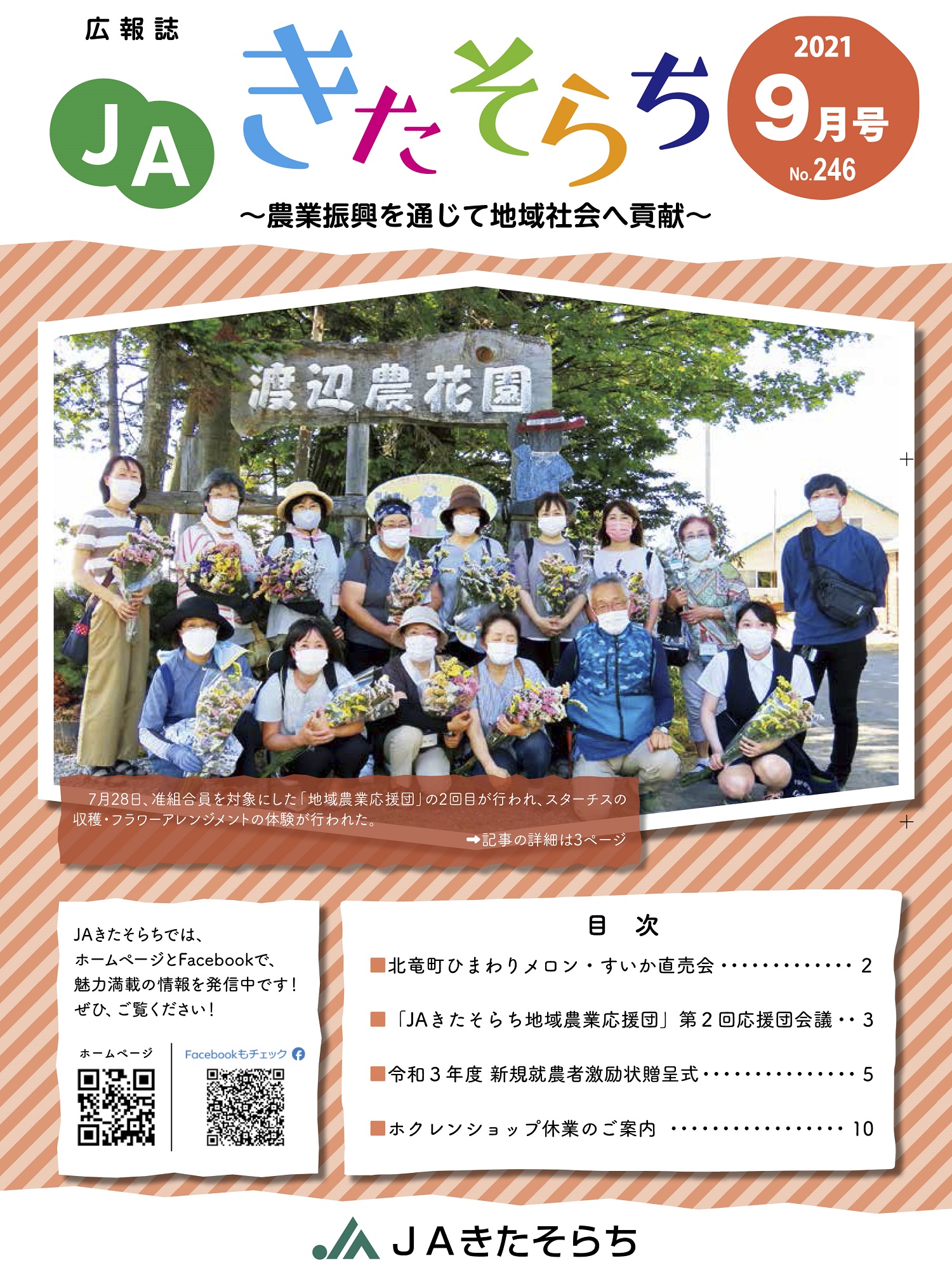 広報JAきたそらち　2021年9月号を公開しました