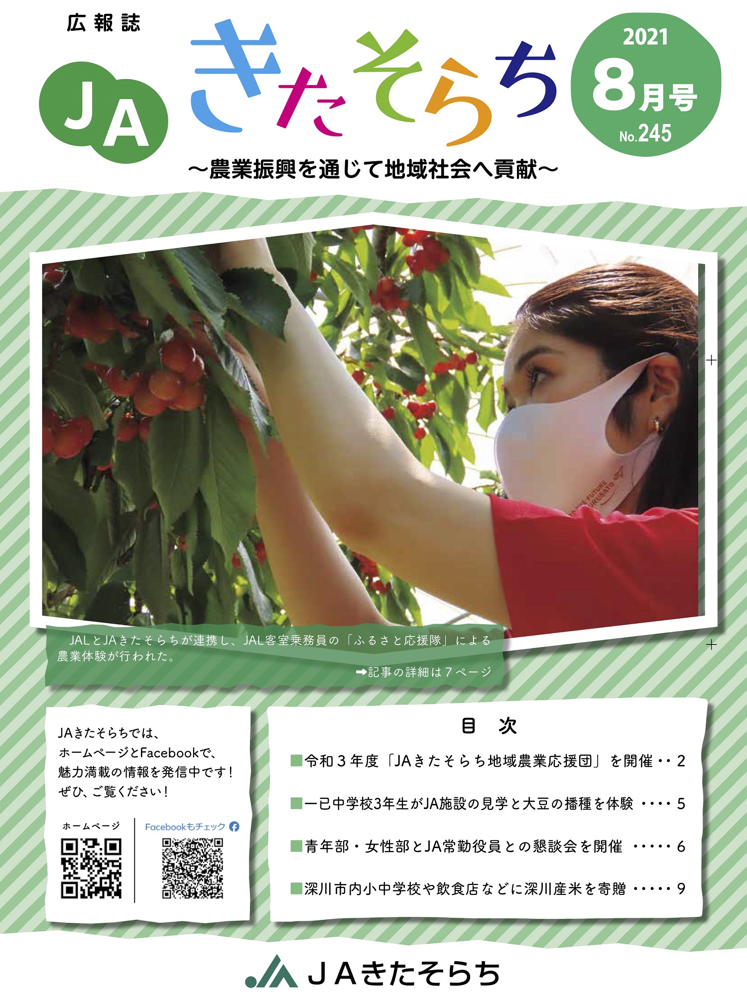 広報JAきたそらち　2021年8月号を公開しました