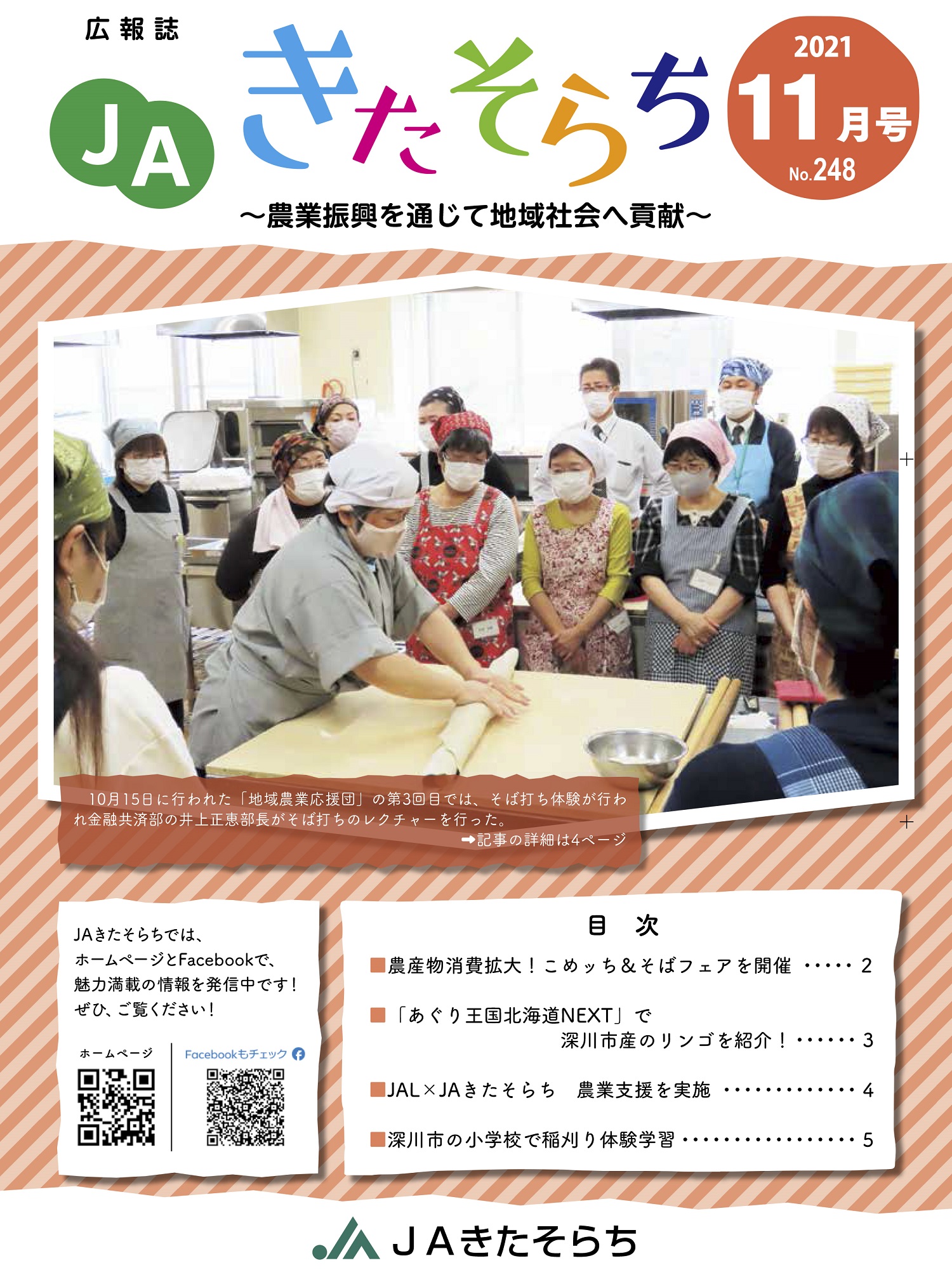 広報JAきたそらち　2021年11月号を公開しました