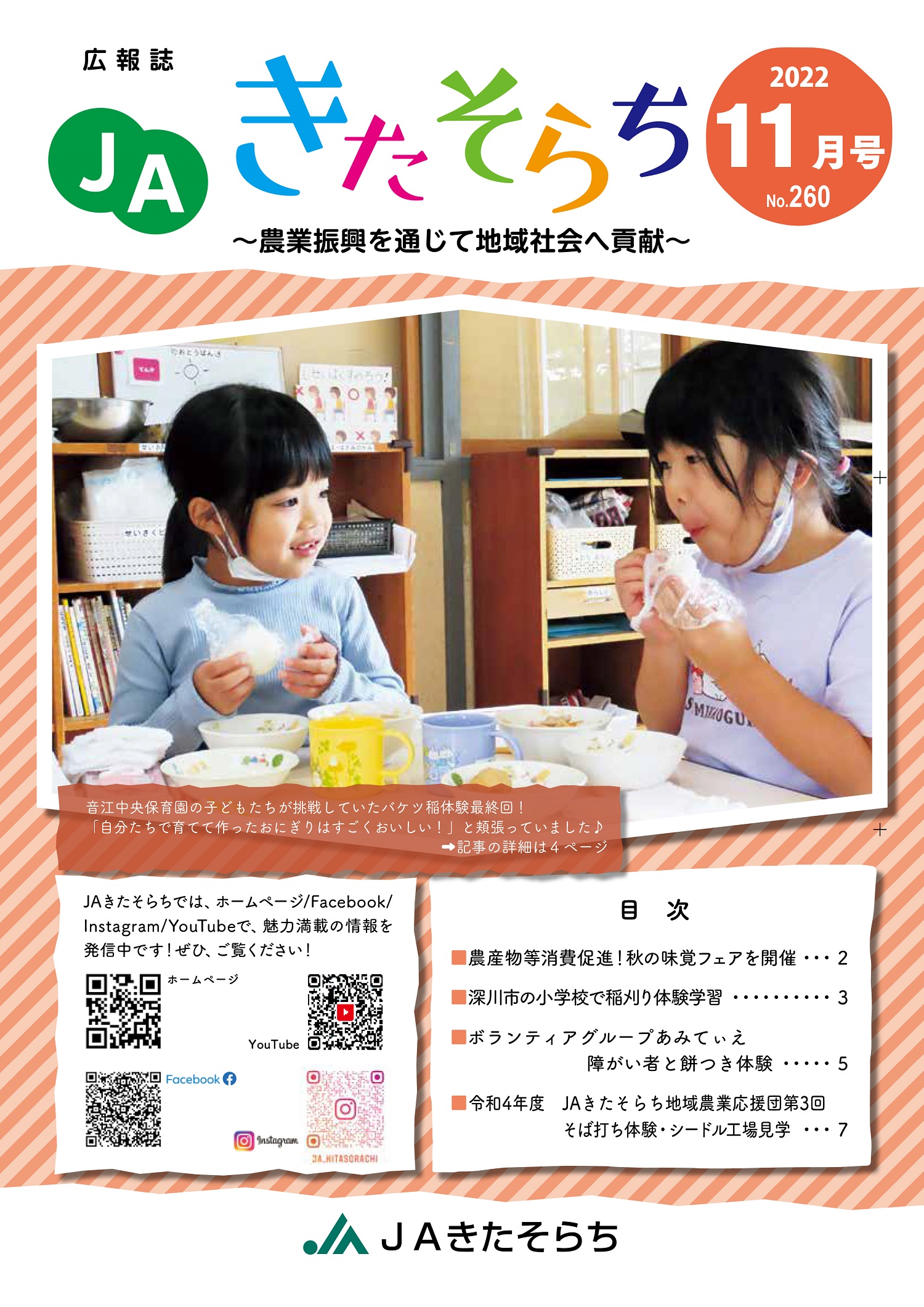 広報JAきたそらち　2022年11月号を公開しました
