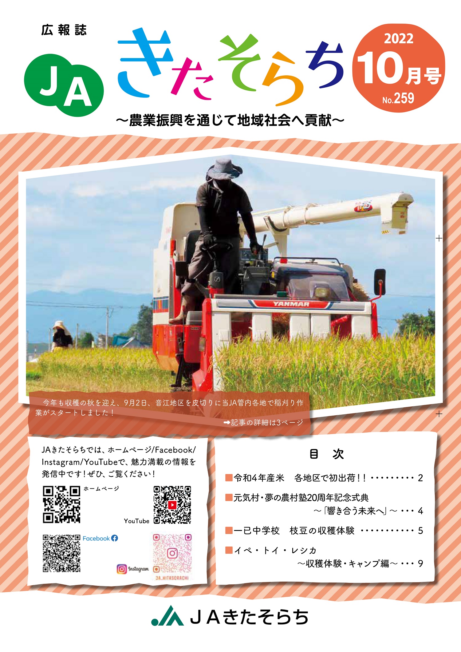 広報JAきたそらち　2022年10月号を公開しました