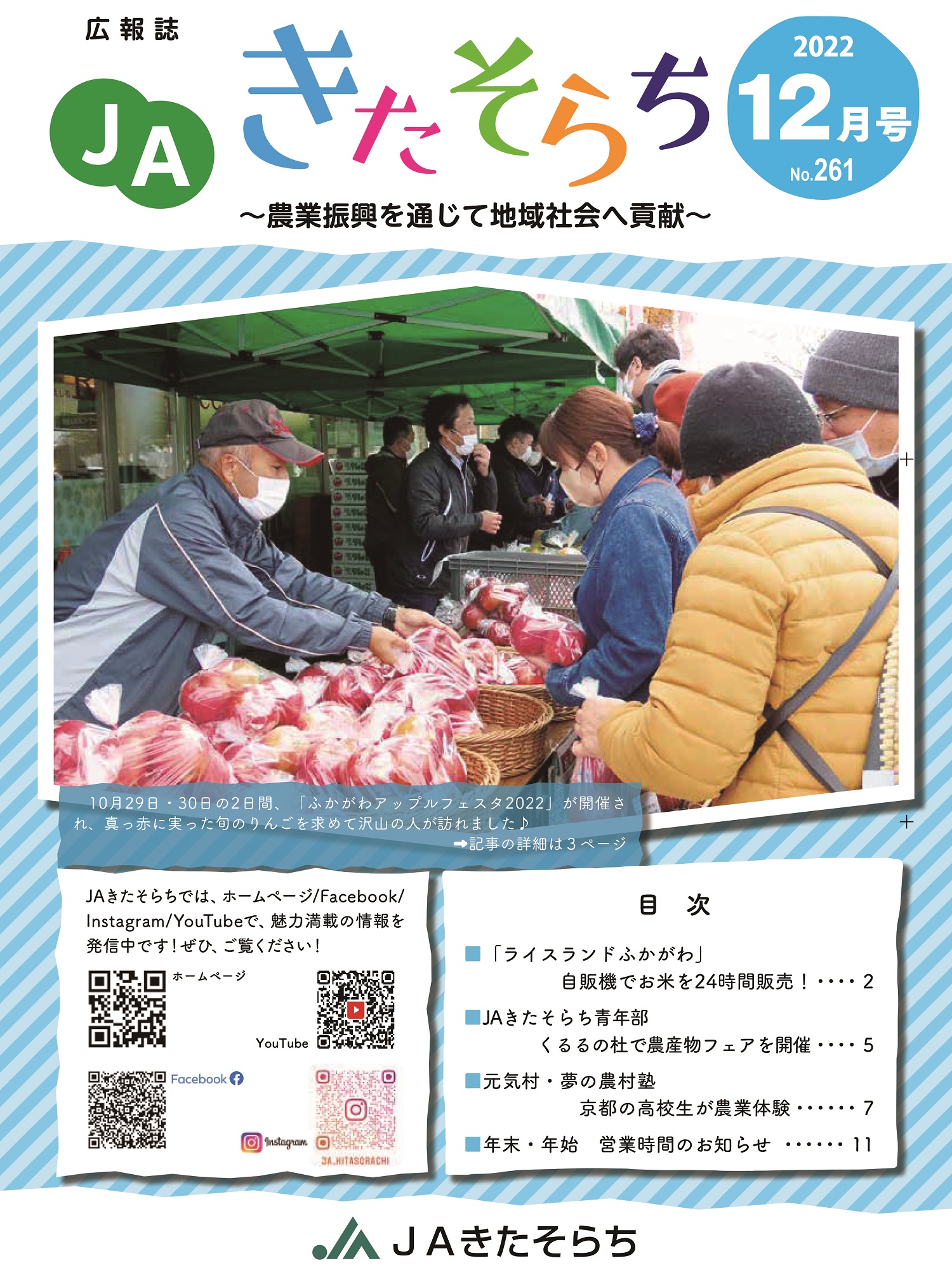 広報JAきたそらち　2022年12月号を公開しました