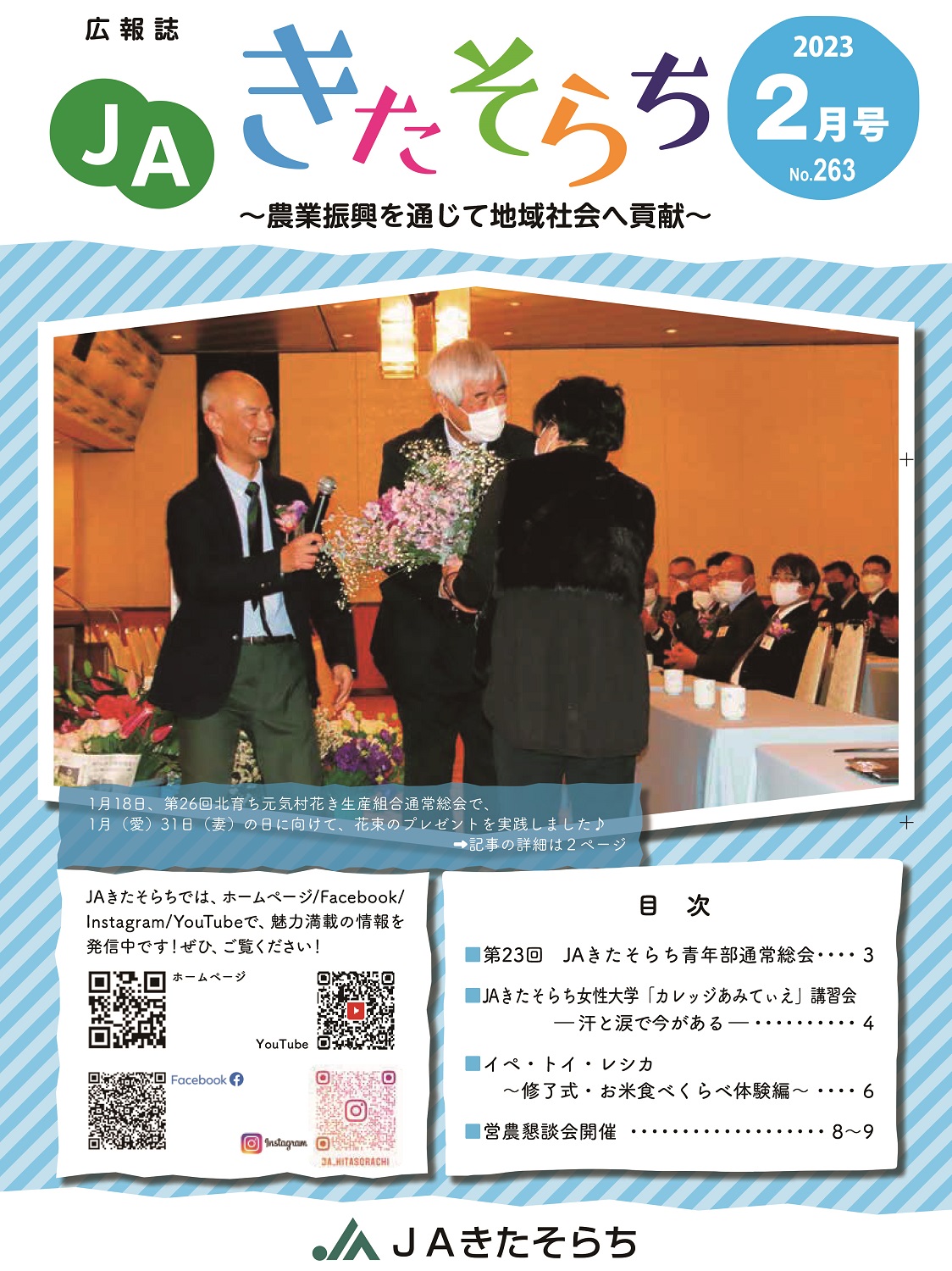 広報JAきたそらち　2023年2月号を公開しました