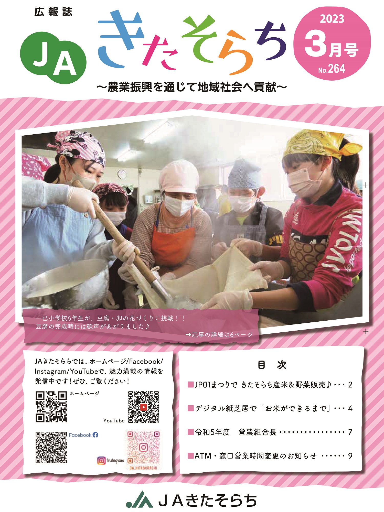 広報JAきたそらち　2023年3月号を公開しました