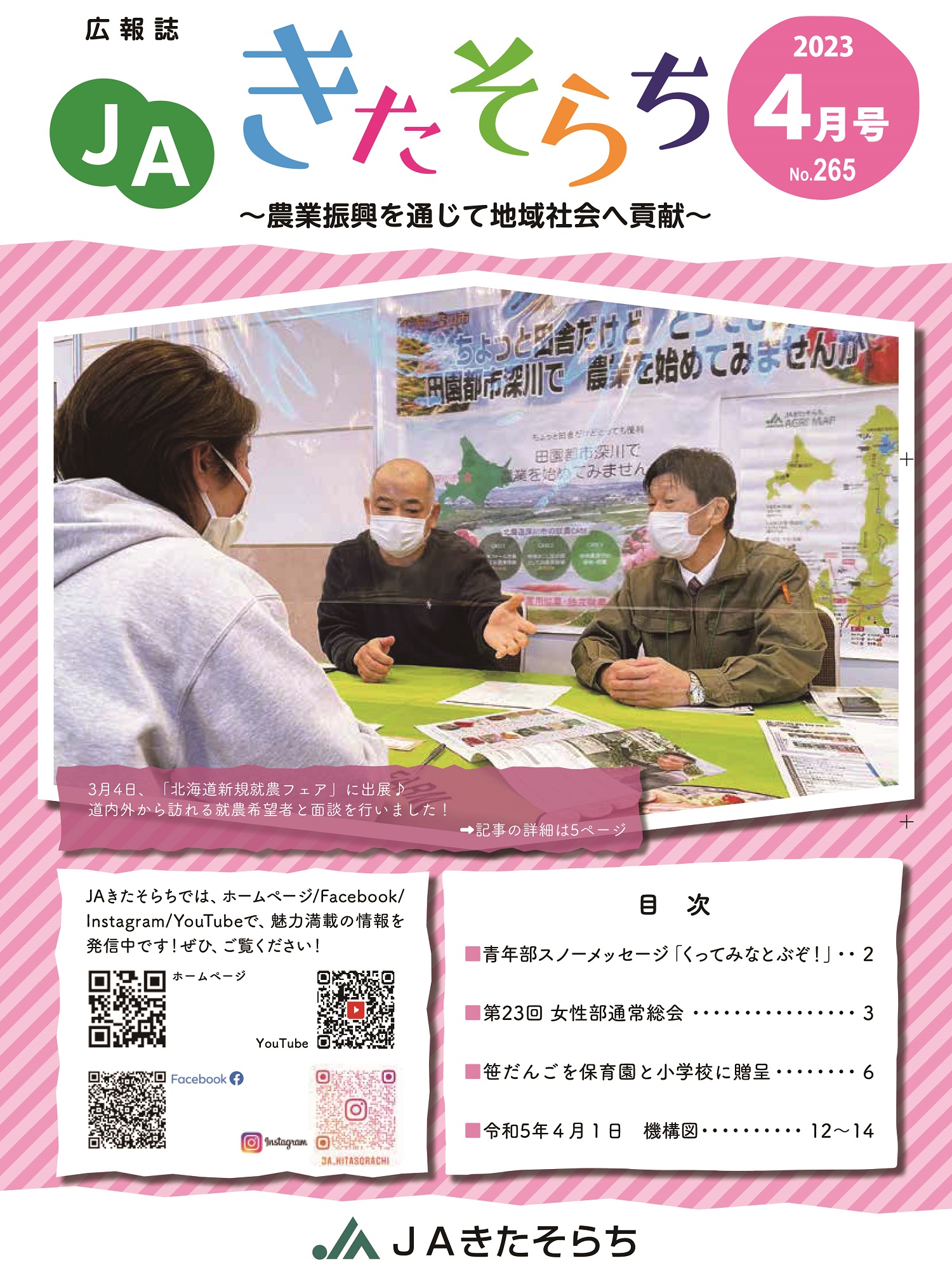 広報JAきたそらち　2023年4月号を公開しました