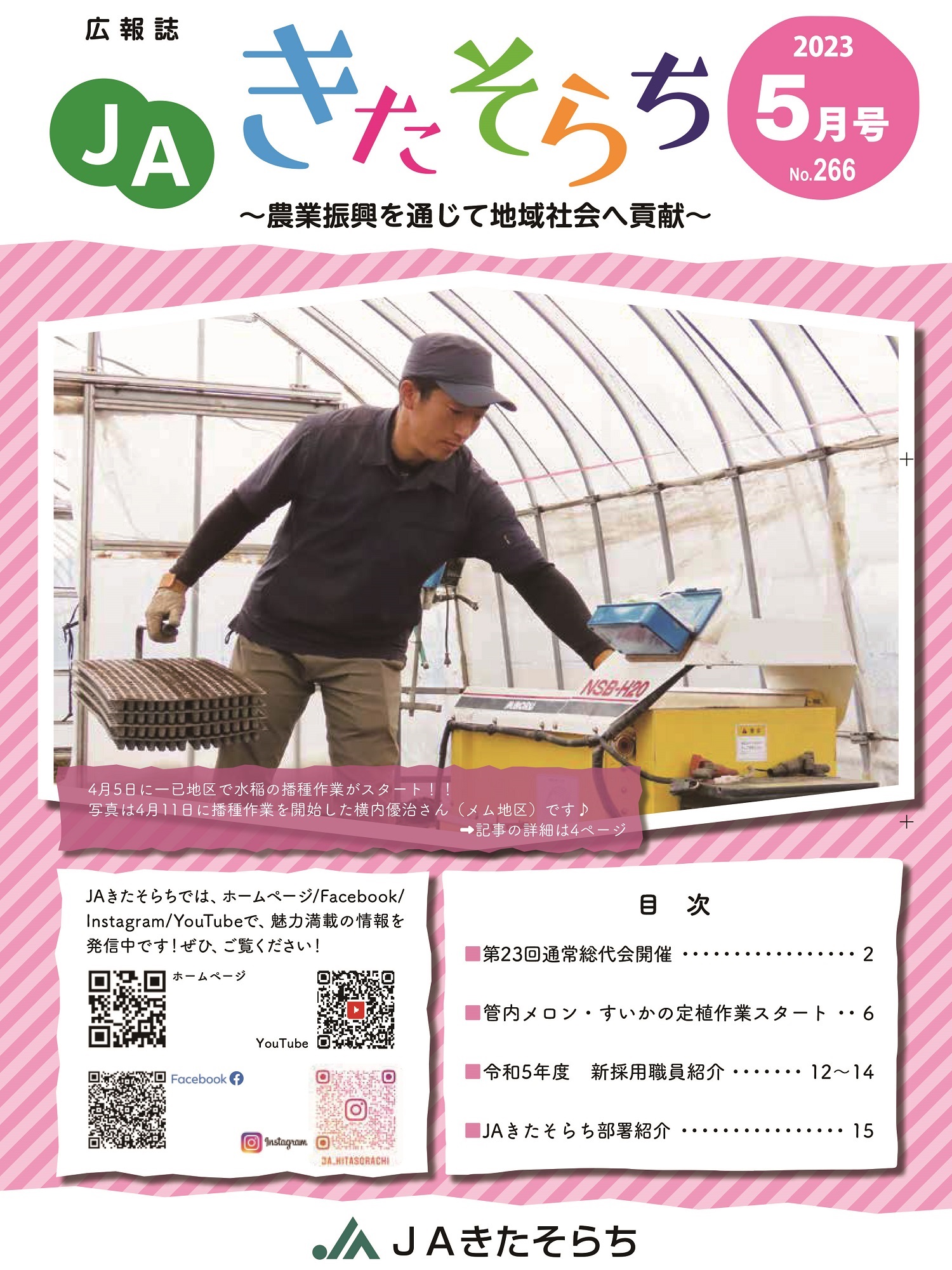 広報JAきたそらち　2023年5月号を公開しました