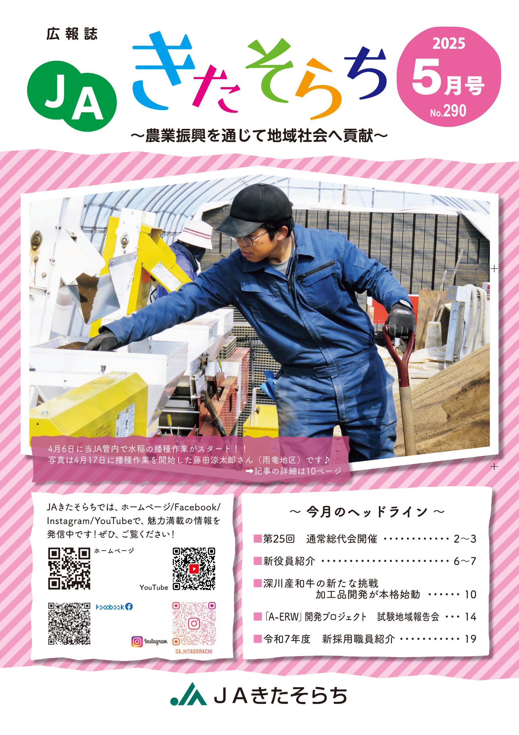 広報JAきたそらち　2025年5月号を公開しました