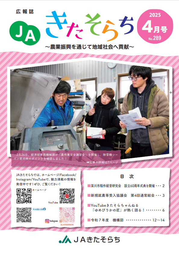 広報JAきたそらち　2025年4月号を公開しました