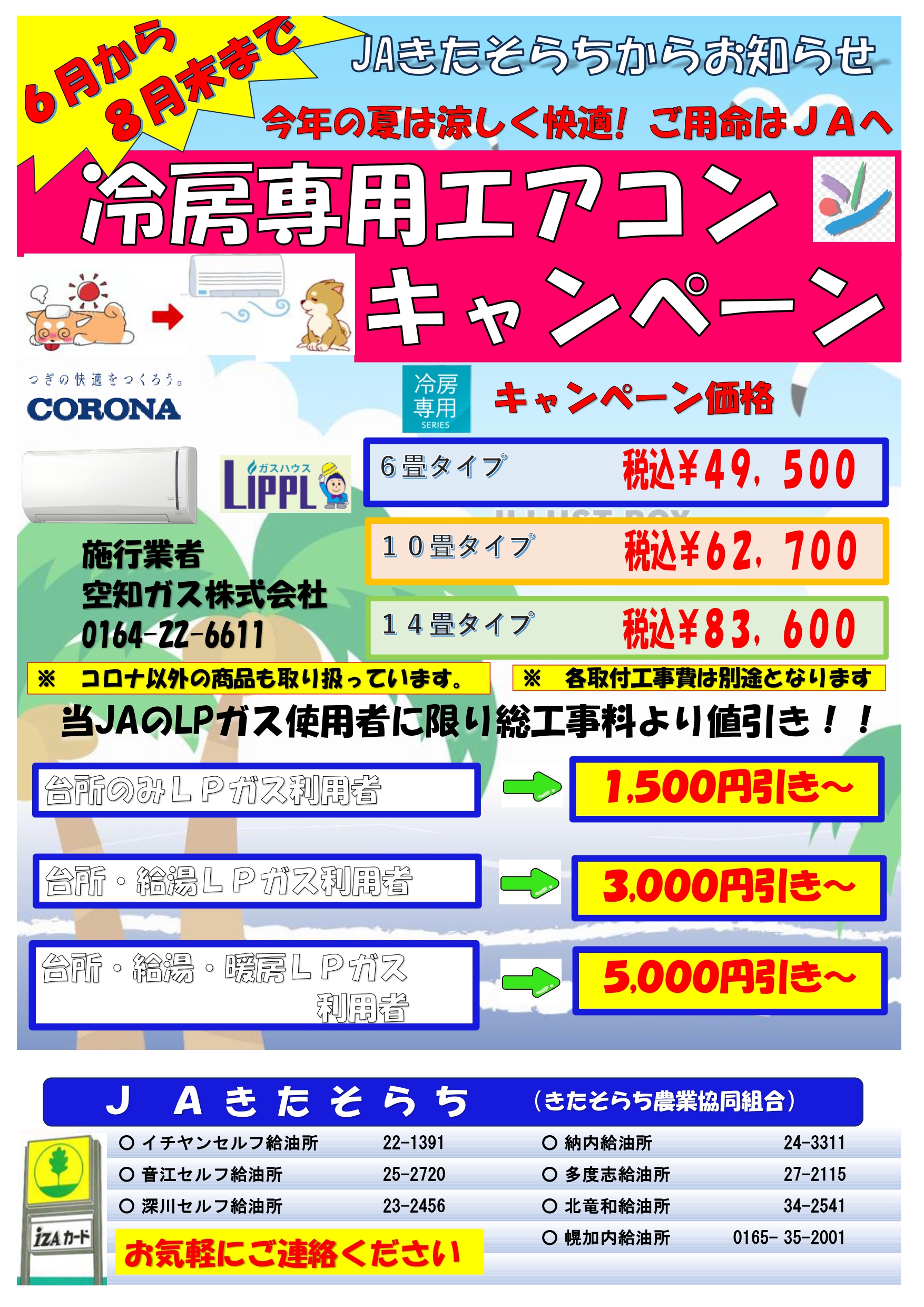 エアコンキャンペーン(燃料課)