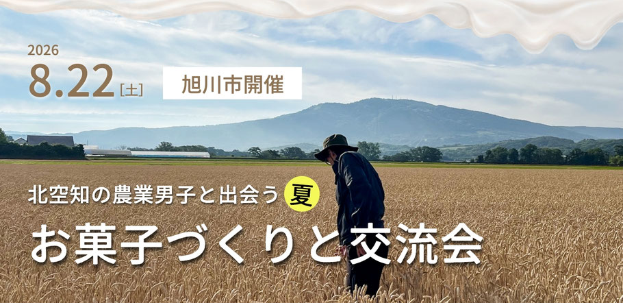 2026年アグリパートナー参加者募集のお知らせ