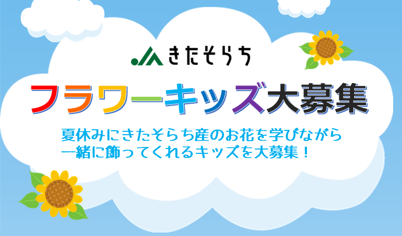 フラワーキッズ大募集