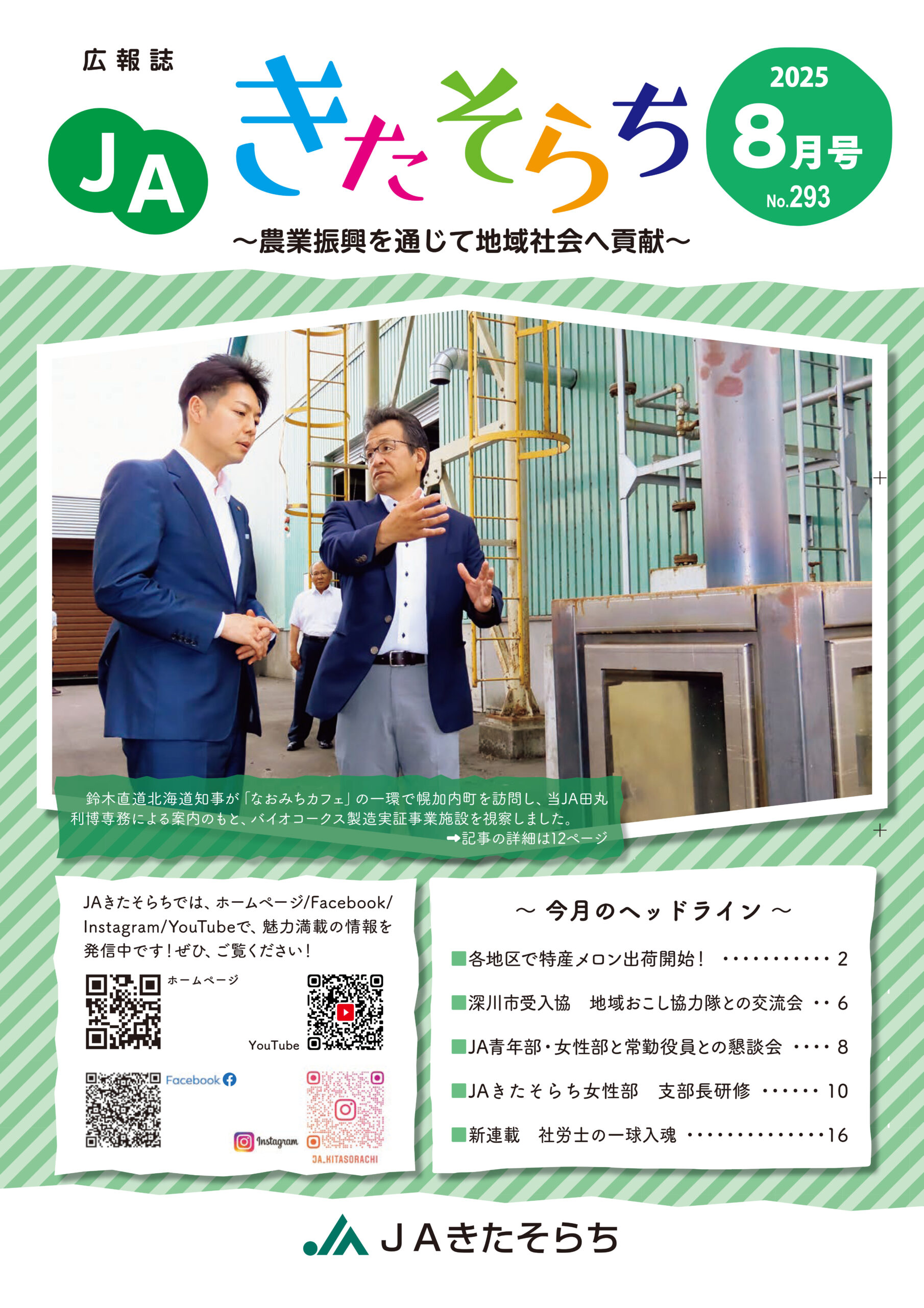 広報JAきたそらち　2025年8月号を公開しました