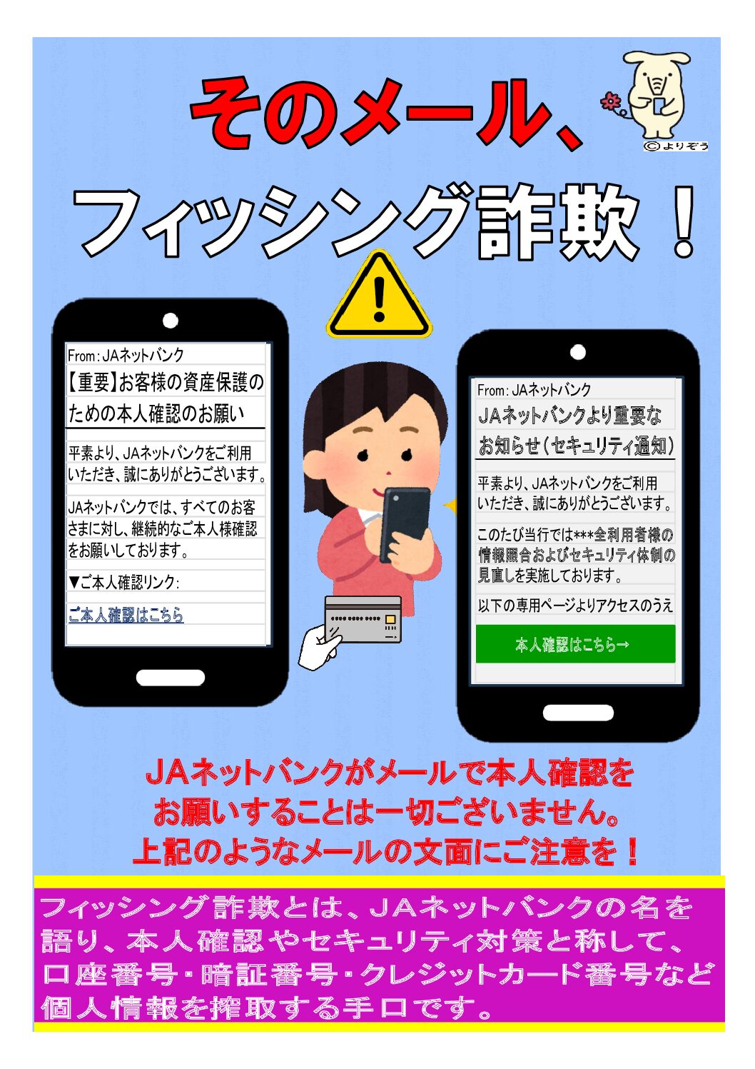 ＪＡバンクを装ったフィッシングメールにご注意ください。