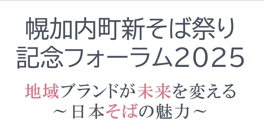 幌加内町新そば祭り記念フォーラム2025のおしらせ