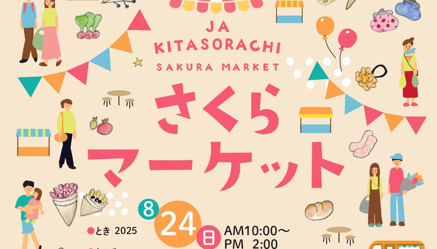 2025　さくらマーケット開催のお知らせ