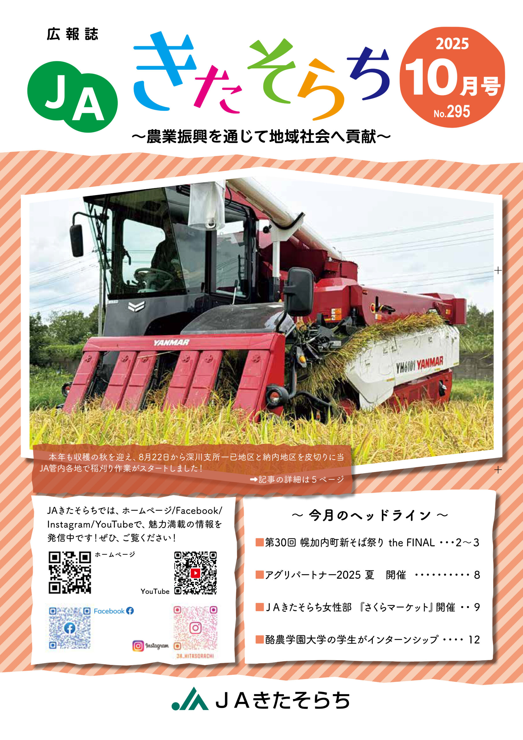 広報JAきたそらち　2025年10月号を公開しました