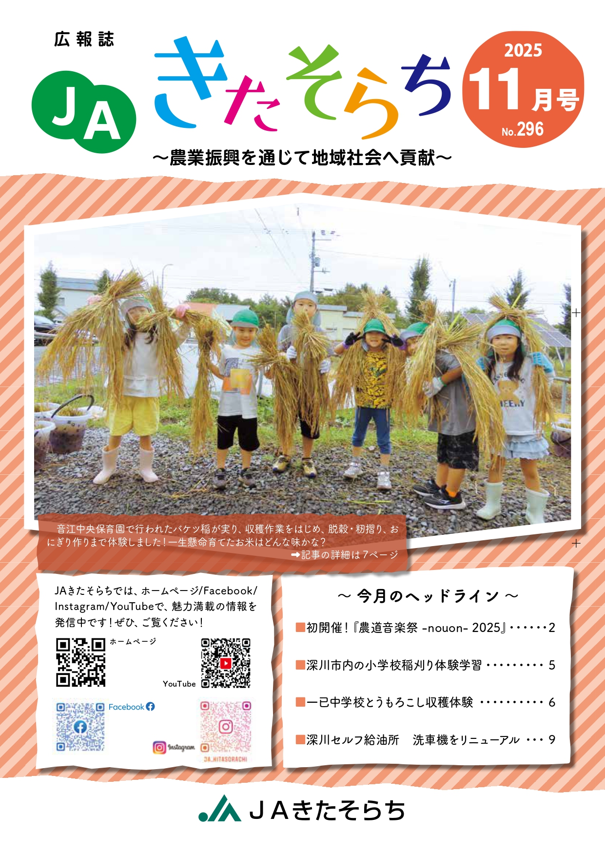 広報JAきたそらち　2025年11月号を公開しました