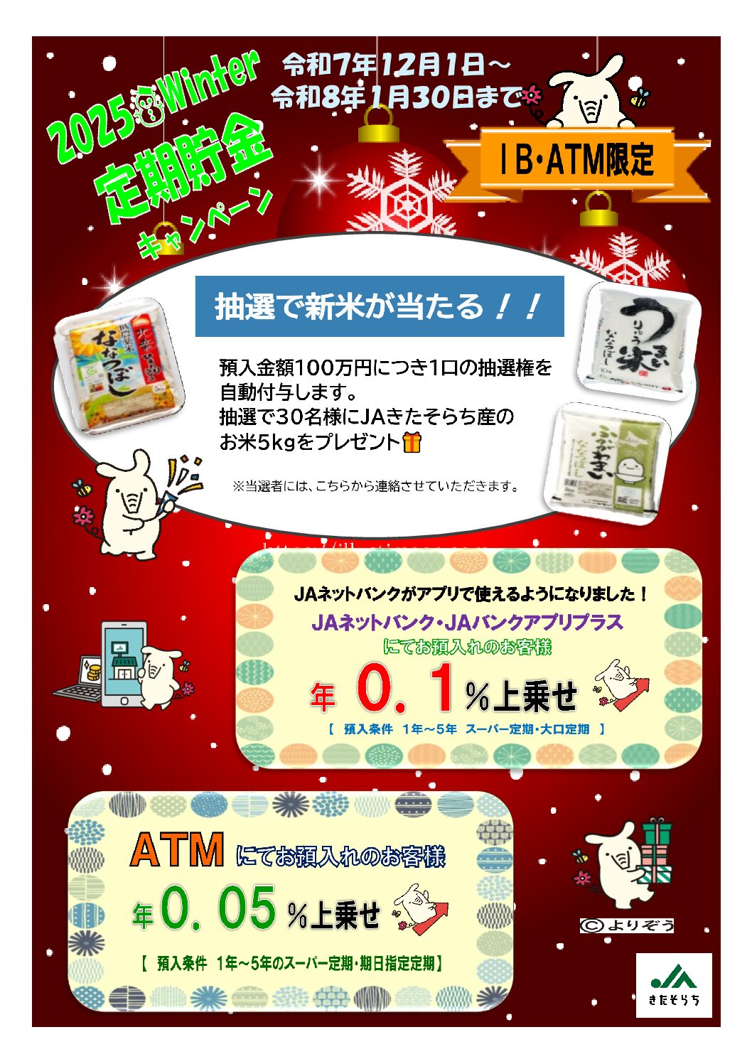 ２０２５冬の定期貯金キャンペーン