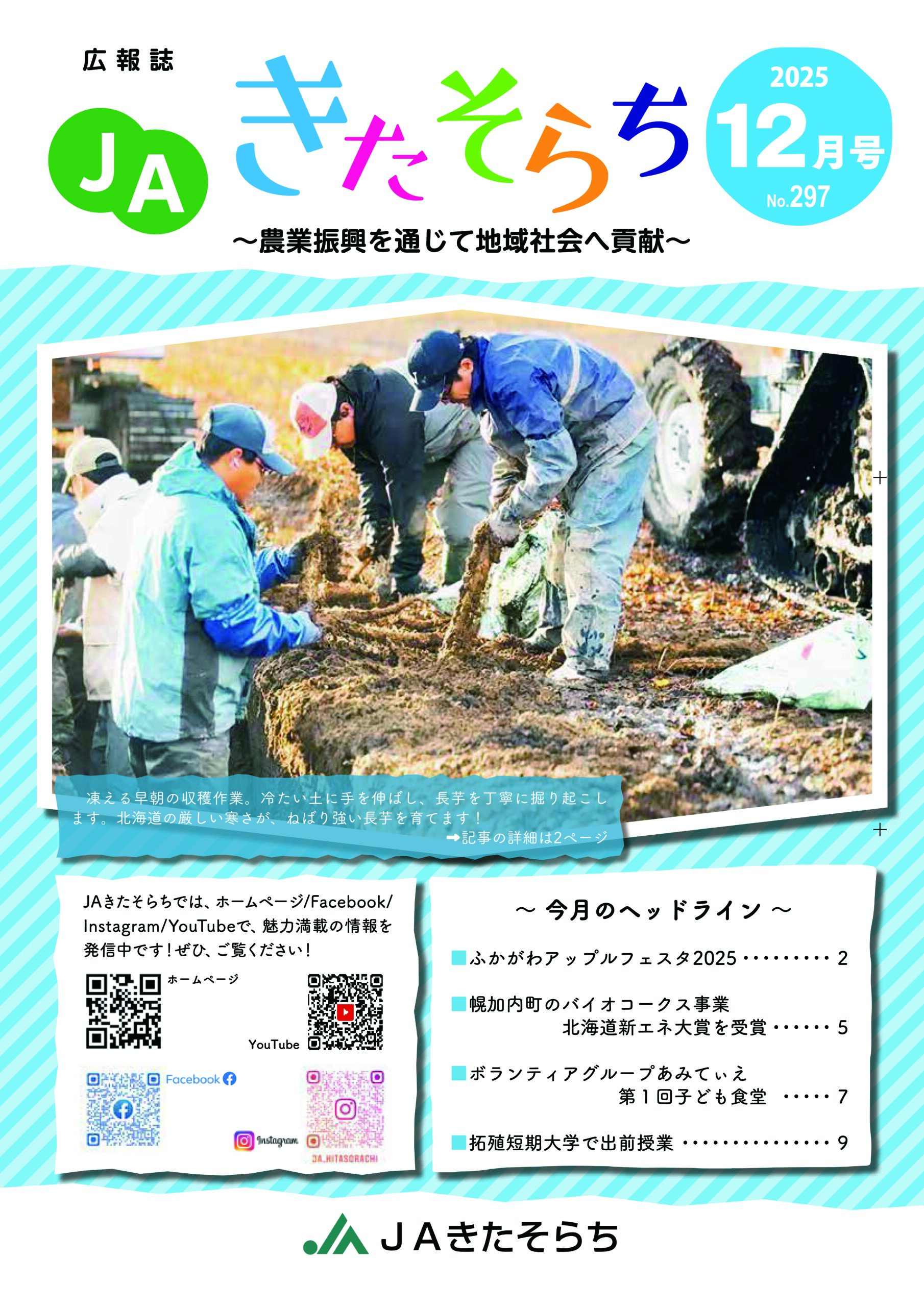 広報JAきたそらち　2025年12月号を公開しました