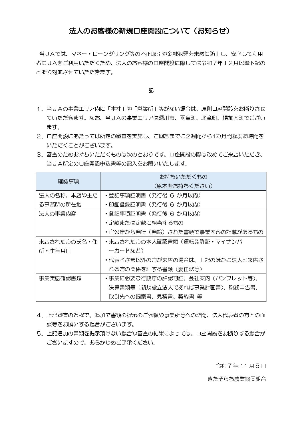 法人のお客様の新規口座開設について