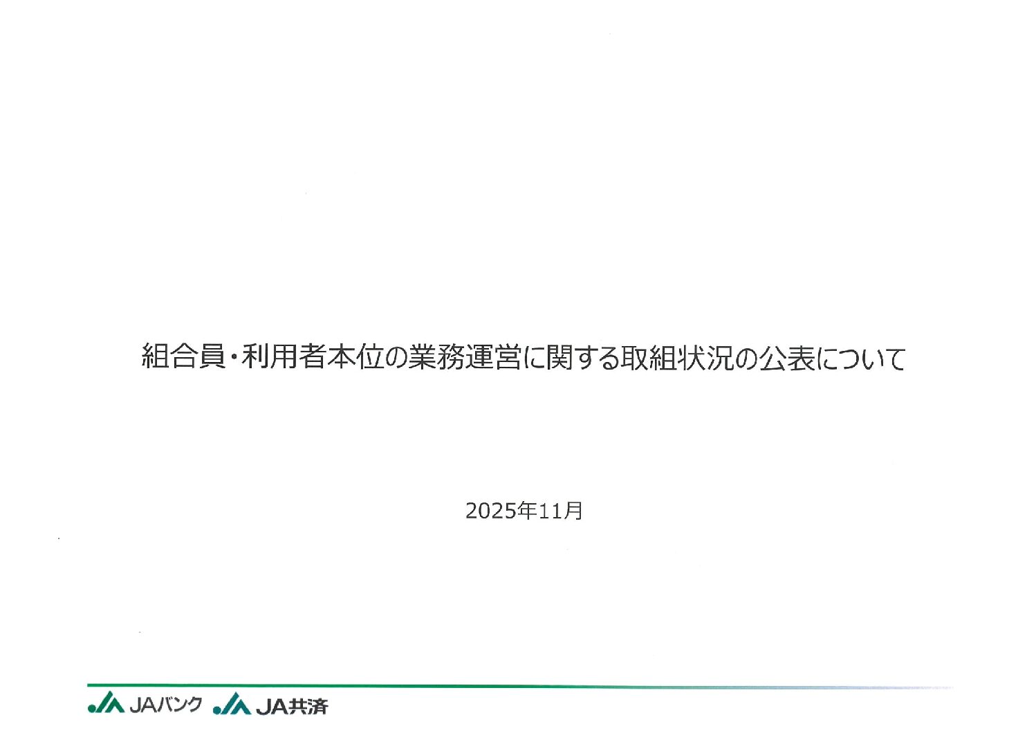 組合員・利用者本位の業務運営に関する取組状況について