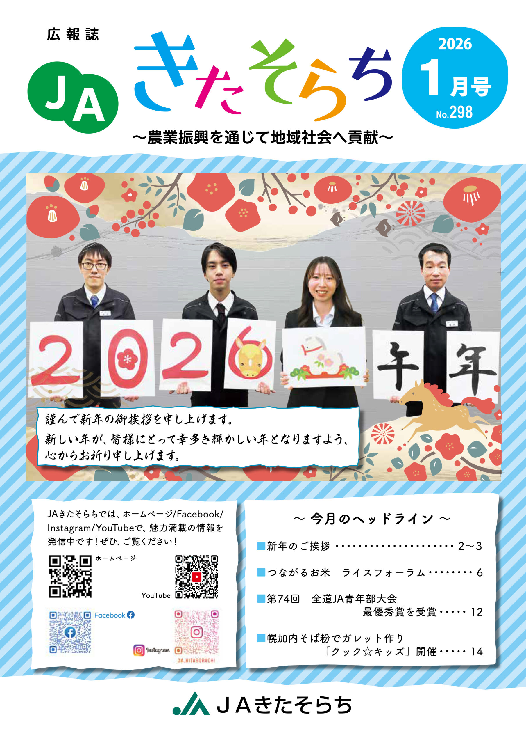 広報JAきたそらち　2026年1月号を公開しました