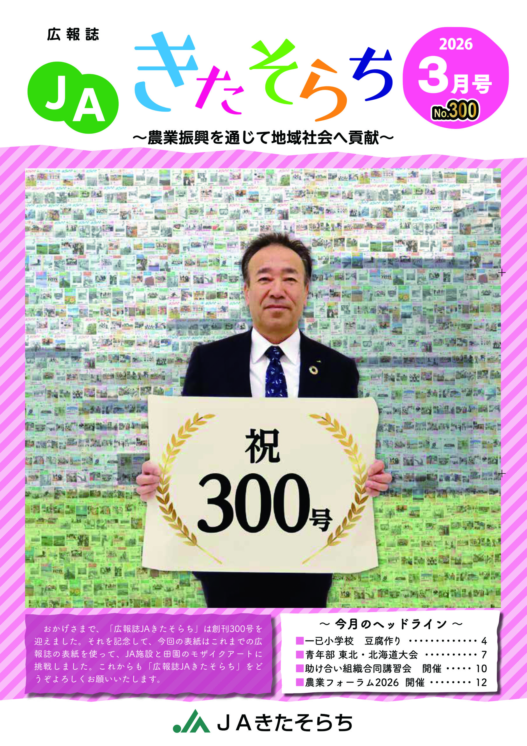 広報JAきたそらち　2026年3月号を公開しました