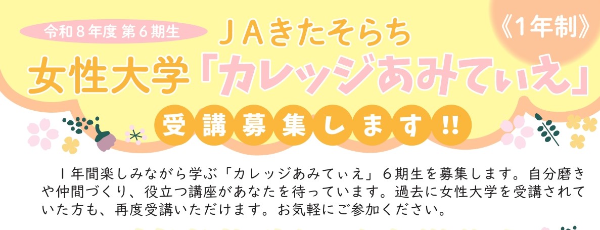 自分磨きや仲間づくりに！「女性大学カレッジあみてぃえ」受講生募集中♪