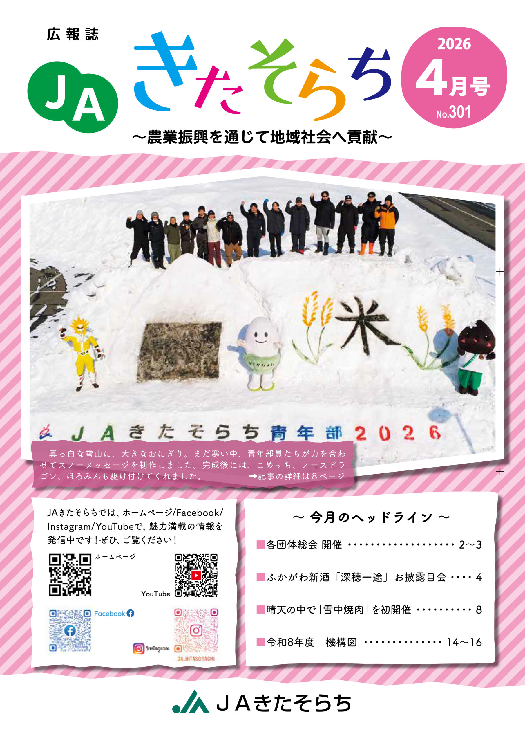 広報JAきたそらち　2026年4月号を公開しました