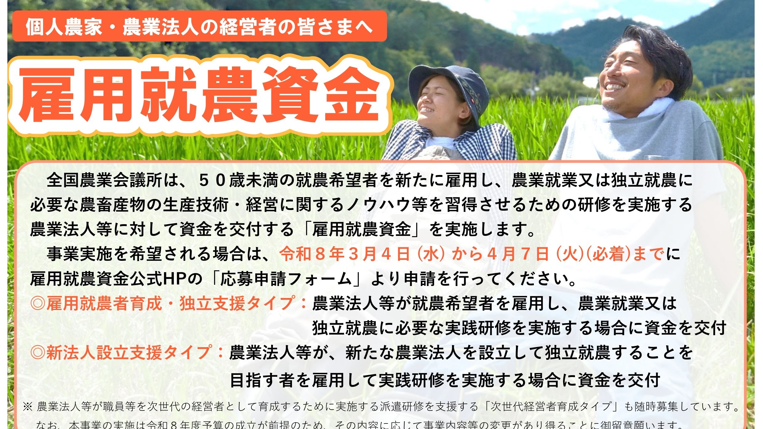令和８年度　第１回「雇用就農資金」の募集が始まりました！