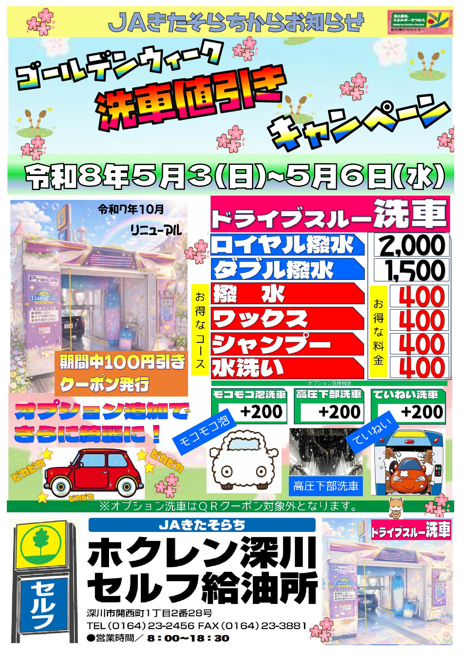 GW洗車キャンペーン４００円均一(燃料課)