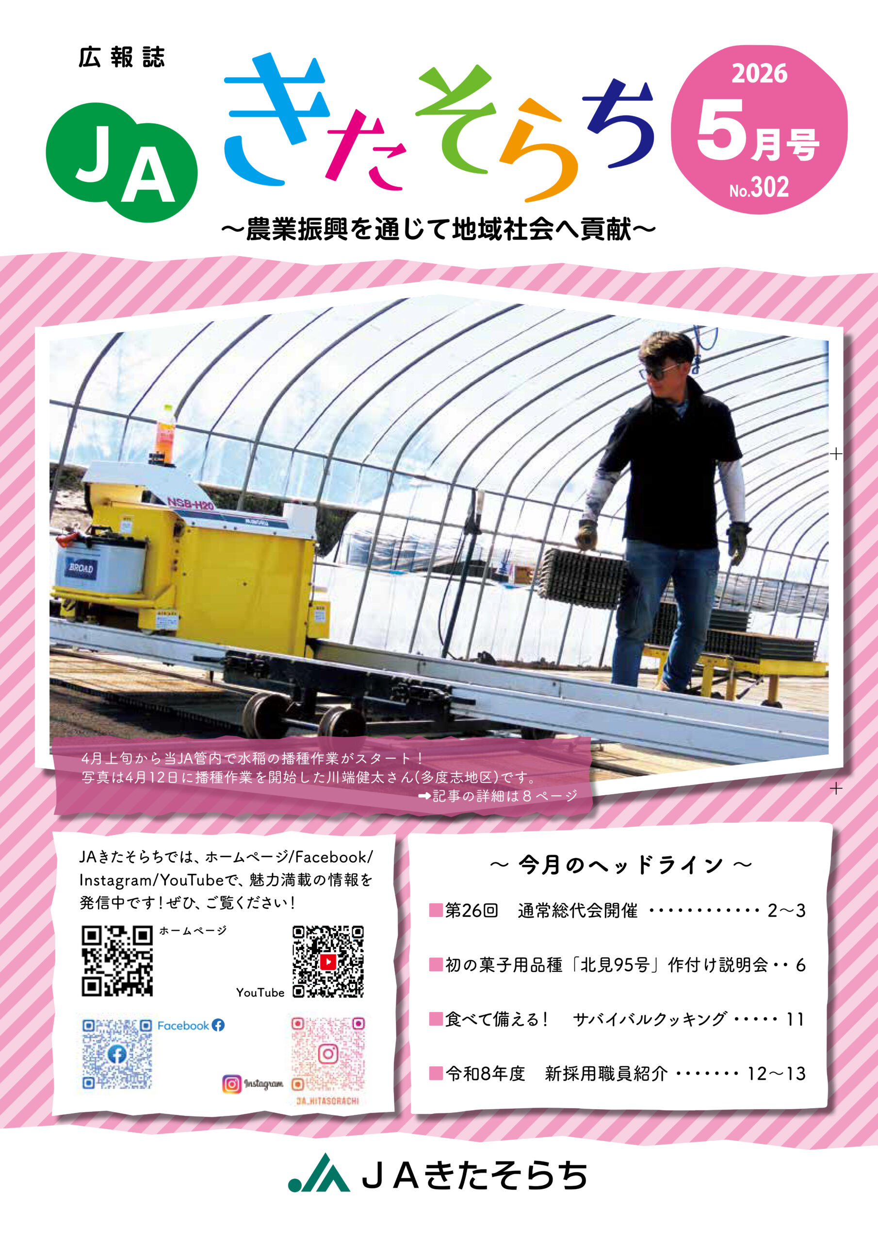 広報JAきたそらち　2026年5月号を公開しました
