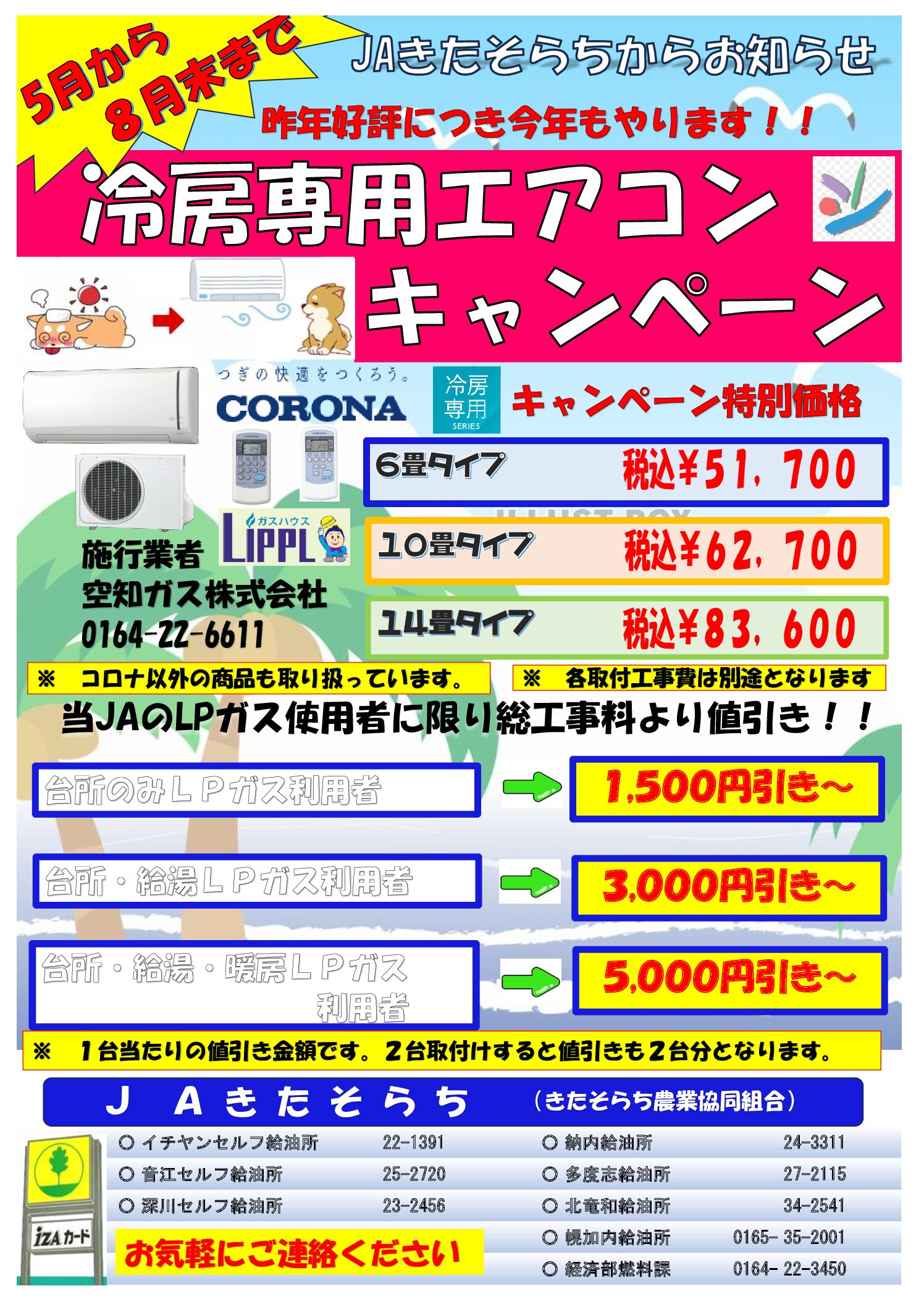 冷房専用エアコン特価のお知らせ(燃料課)