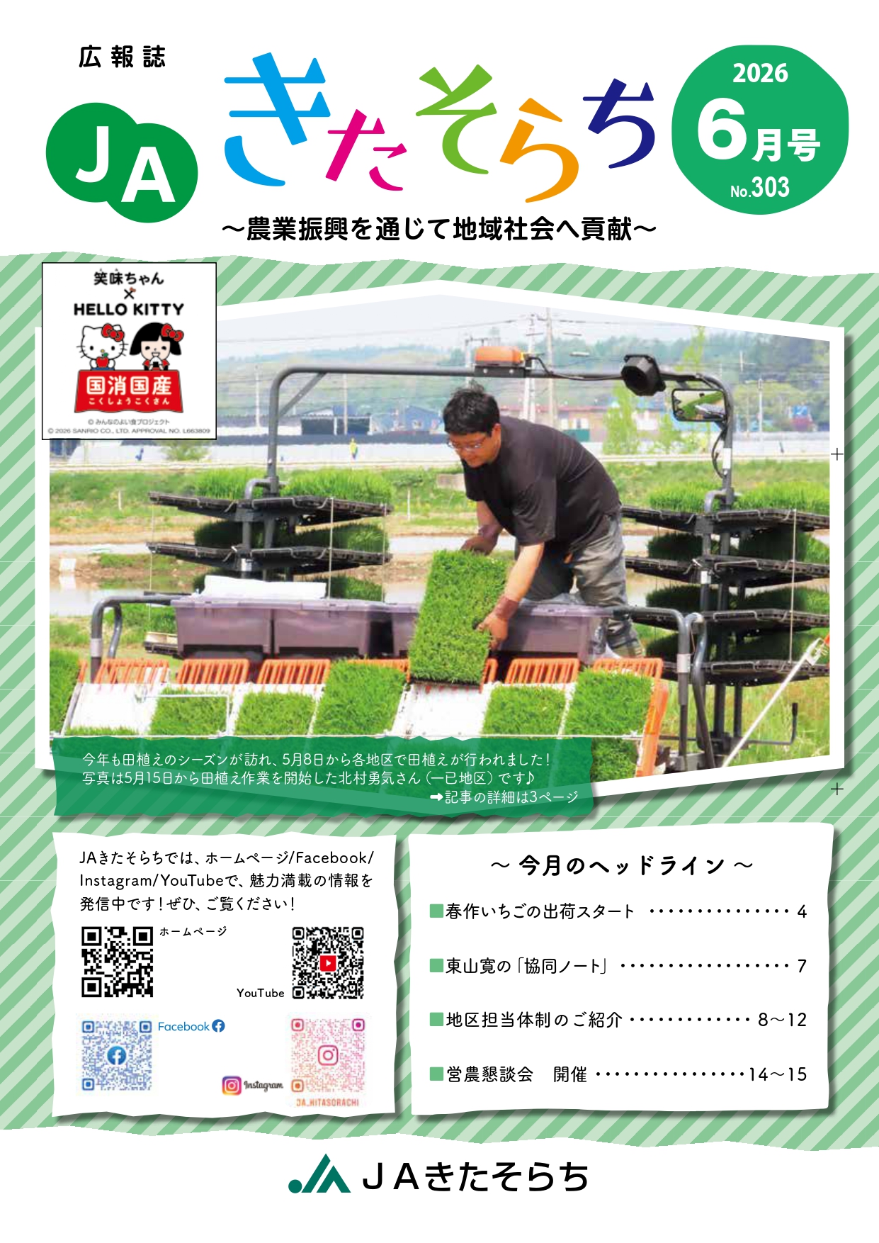 広報JAきたそらち　2026年6月号を公開しました
