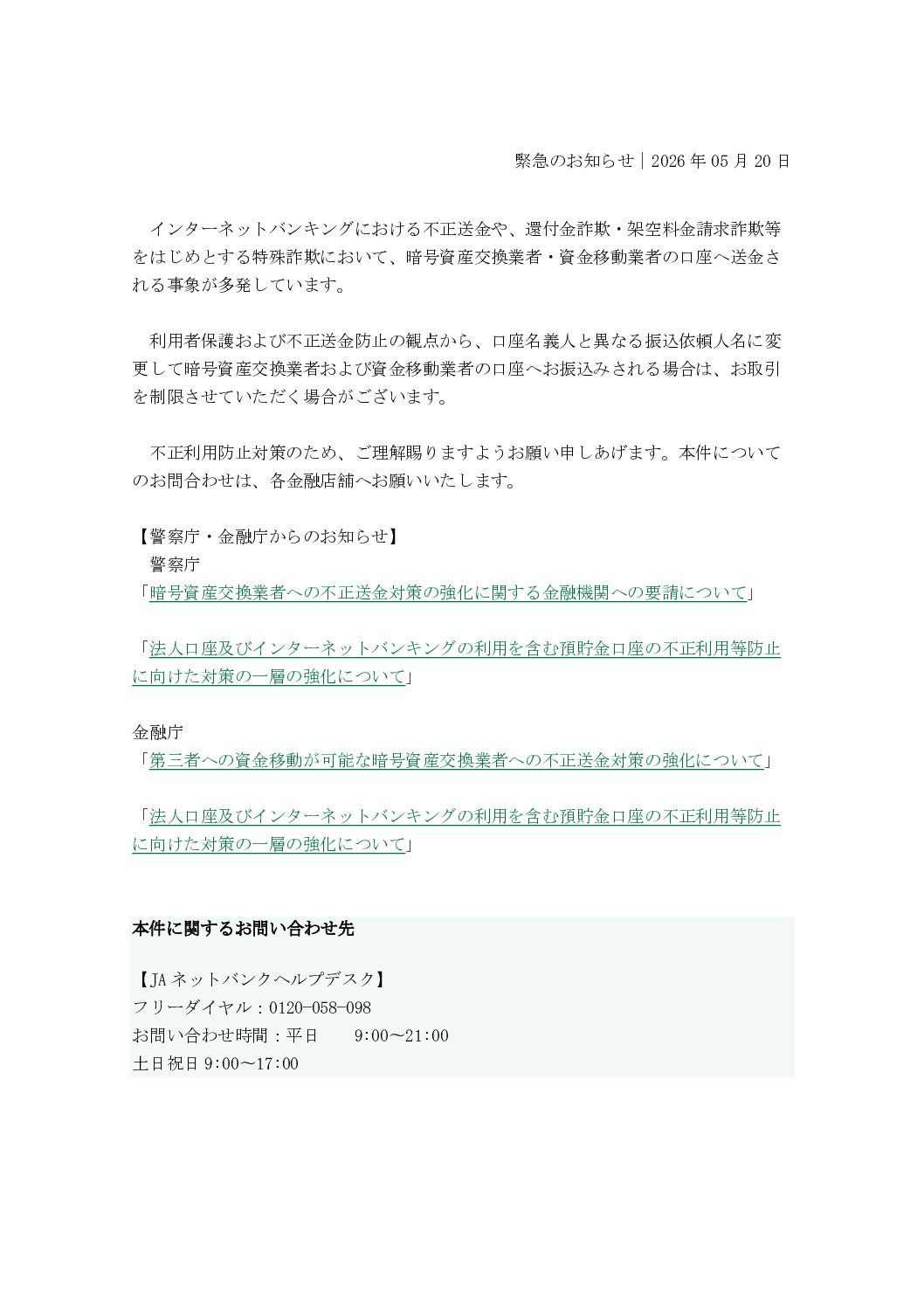 暗号資産交換業者・資金移動業者へのお振込みについて