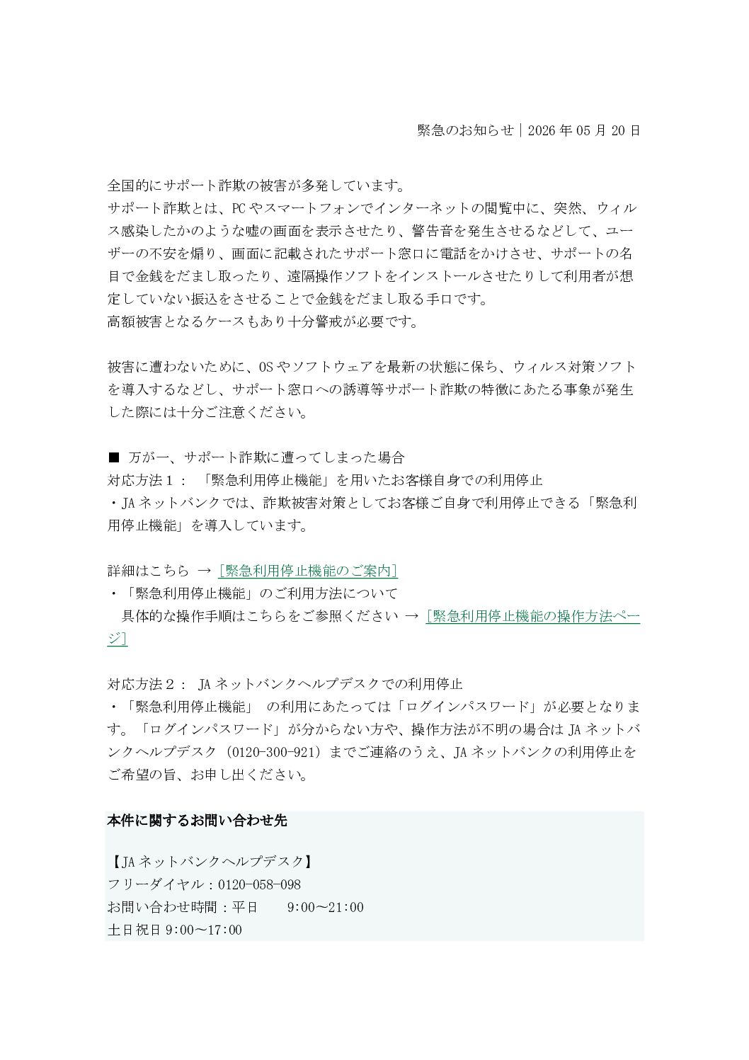 サポート詐欺が増えています！