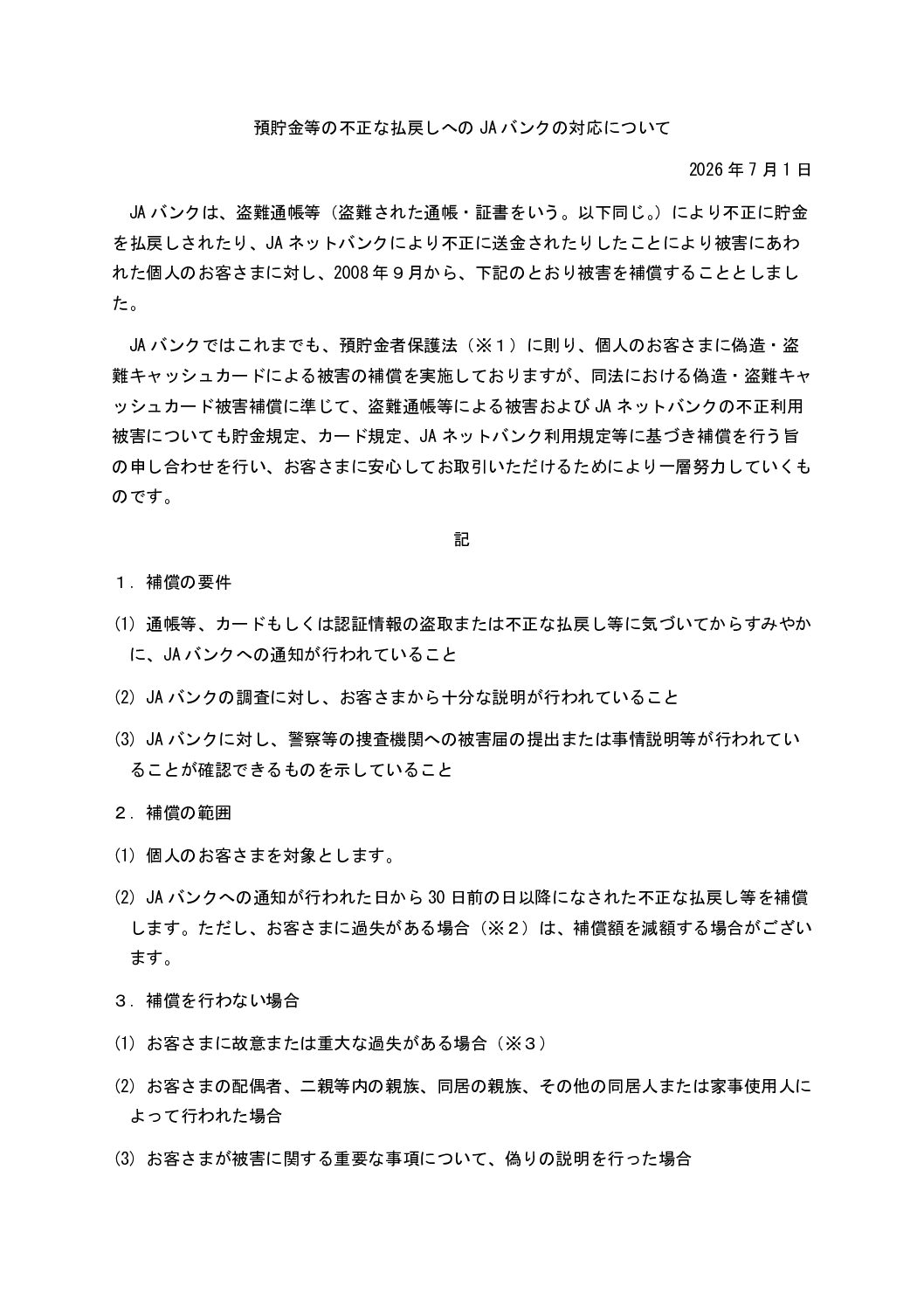 「預貯金等の不正な払戻しへのＪＡバンクの対応について（ＪＡバンク申し合わせ）」の改正について