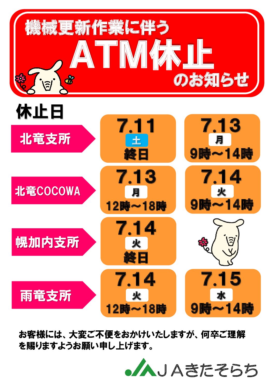 ＡＴＭ更新に伴う一部休止のご案内
