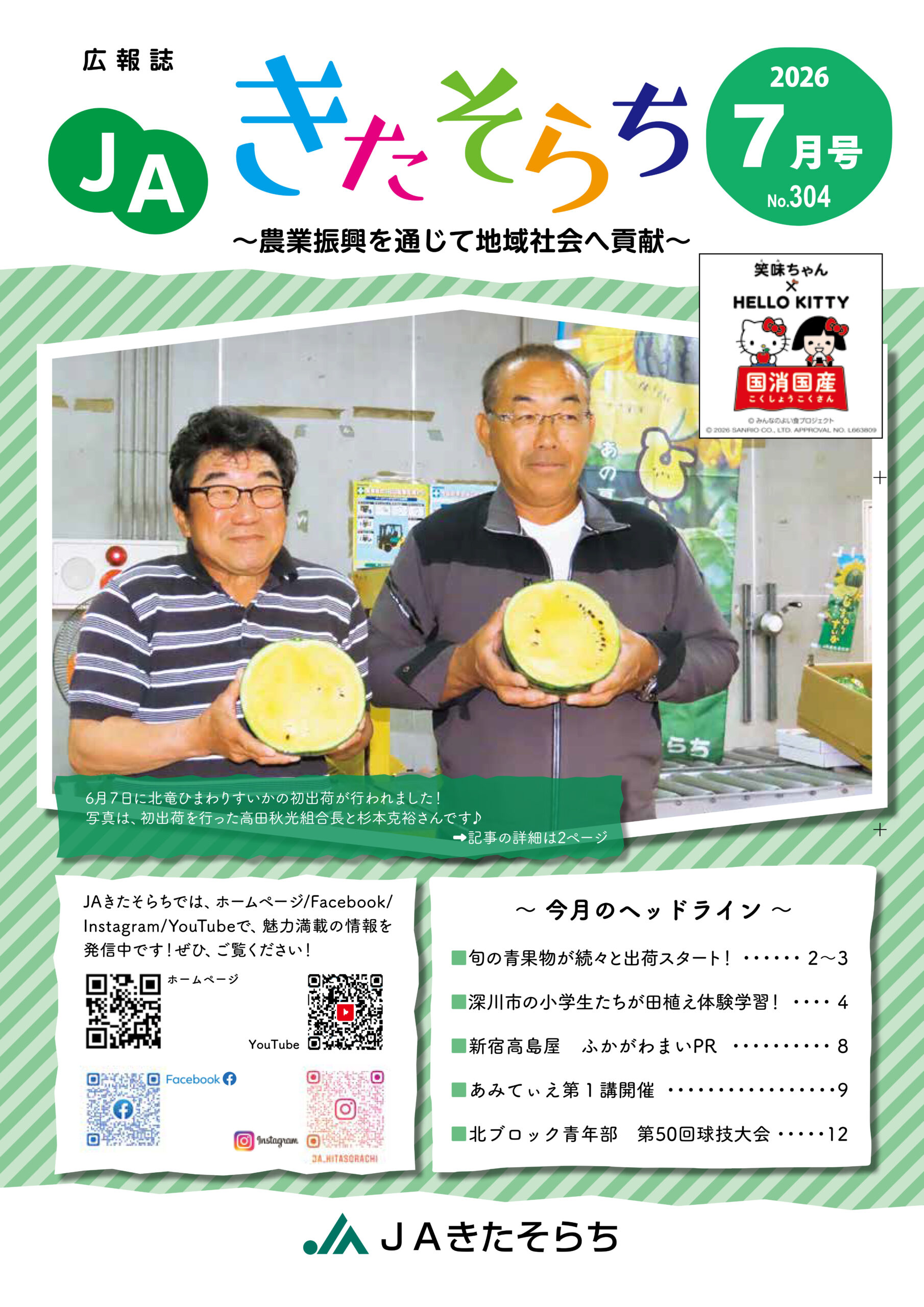 広報JAきたそらち　2026年7月号を公開しました