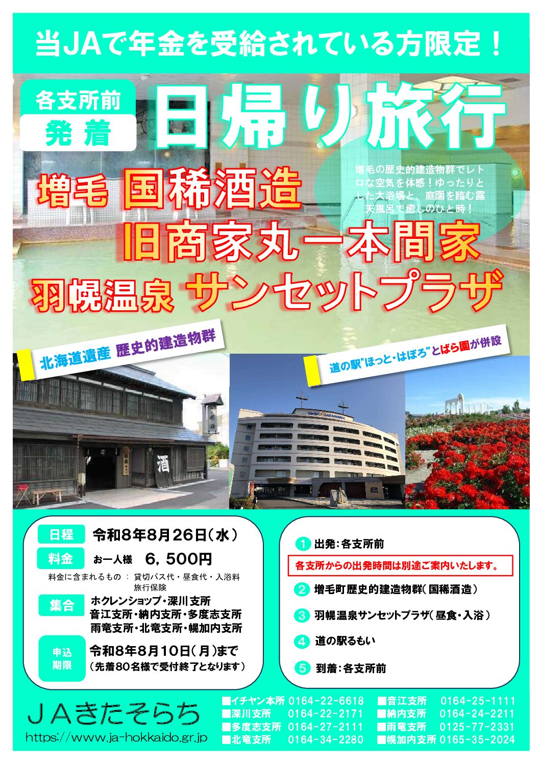 当ＪＡで年金をお受取りの方限定 日帰り旅行の実施について