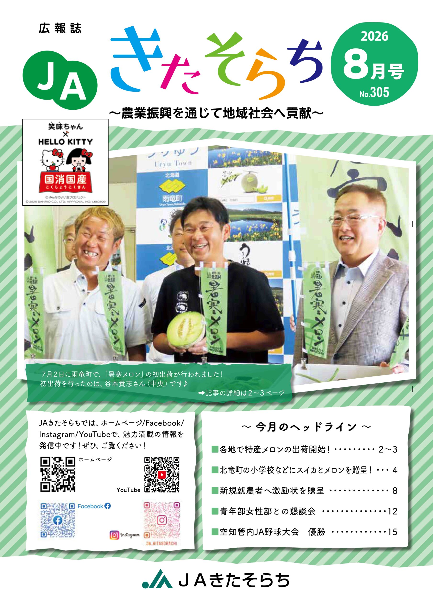 広報JAきたそらち　2026年8月号を公開しました