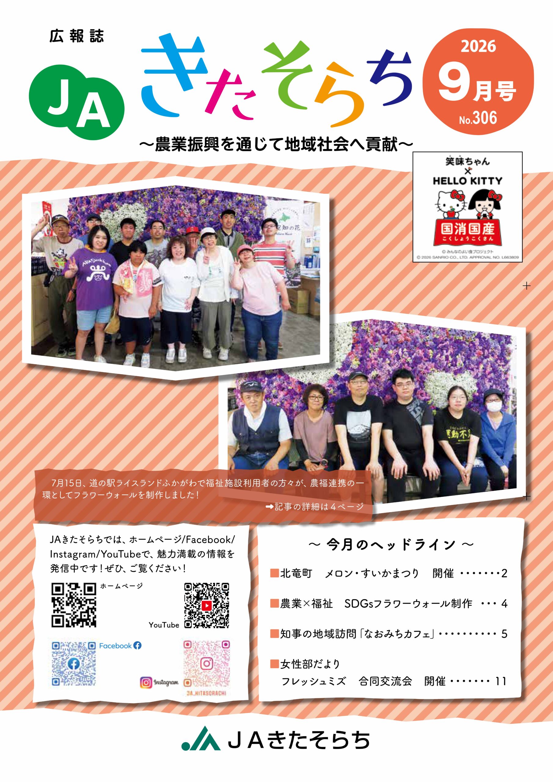 広報JAきたそらち　2026年9月号を公開しました